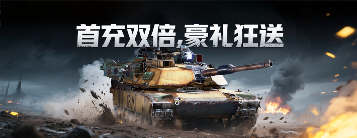 首充好礼